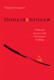 Миниатюра изображения товара Книга Альпина Ниндзя продаж. Тайное искусство больших побед (Кендалл Л.)