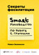 Миниатюра изображения товара Книга Альпина Секреты фасилитации. SMART-руководство (Уилкинсон М.)