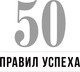 Миниатюра изображения товара Книга Эксмо 50 правил успеха, чтобы достичь желаемого в бизнесе (Кэнфилд Д.)