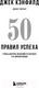 Миниатюра изображения товара Книга Эксмо 50 правил успеха, чтобы достичь желаемого в бизнесе (Кэнфилд Д.)