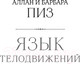 Миниатюра изображения товара Книга Эксмо Язык телодвижений. Самое авторитетное руководство (Пиз А.)