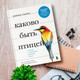 Миниатюра изображения товара Книга Эксмо Каково быть птицей: о полетах и гнездовании, кормлении и пении (Сибли Д.)