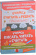 Миниатюра изображения товара Комплект учебных пособий Эксмо Учимся писать, читать и считать правильно (Янушко Е.)