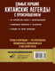 Миниатюра изображения товара Книга АСТ Самые лучшие китайские легенды с произношением (Воропаев Н.)