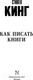 Миниатюра изображения товара Книга АСТ Как писать книги. Король на все времена (Кинг С.)