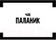 Миниатюра изображения товара Книга АСТ Бойцовский клуб (Паланик Ч.)