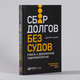 Миниатюра изображения товара Книга Альпина Сбор долгов без судов (Ткаченко Д.)