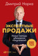 Миниатюра изображения товара Книга Альпина Экспертные продажи. Новые методы убеждения покупателей (Норка Д.)
