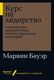 Миниатюра изображения товара Книга Альпина Курс на лидерство. Альтернатива иерархической системе (Бауэр М.)