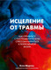 Миниатюра изображения товара Книга МИФ Исцеление от травмы (Мортон К.)