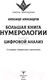 Миниатюра изображения товара Книга АСТ Большая книга нумерологии. Цифровой анализ (Александров А.)
