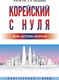 Миниатюра изображения товара Учебное пособие АСТ Корейский с нуля (Чун И.С., Погадаева А.)