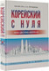 Миниатюра изображения товара Учебное пособие АСТ Корейский с нуля (Чун И.С., Погадаева А.)