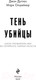Миниатюра изображения товара Книга Эксмо Тень убийцы. Охота профайлера ФБР (Дуглас Дж., Олшейкер М.)