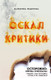 Миниатюра изображения товара Книга Эксмо Оскал критики (Федорова В.Р.)
