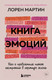 Миниатюра изображения товара Книга Эксмо Книга эмоций (Лорен М.)