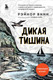 Миниатюра изображения товара Книга Эксмо Дикая тишина (Винн Р.)