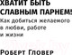 Миниатюра изображения товара Книга Альпина Хватит быть славным парнем! (Гловер Р.)
