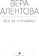 Миниатюра изображения товара Книга Эксмо Все не случайно (Алентова В.В.)