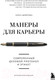Миниатюра изображения товара Книга Эксмо Манеры для карьеры. Современный деловой протокол и этикет (Шевелева О.)
