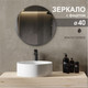 Миниатюра изображения товара Зеркало Алмаз-Люкс С-017 (D40см)