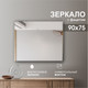 Миниатюра изображения товара Зеркало Алмаз-Люкс С-028 (90x75см)