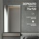Миниатюра изображения товара Зеркало Алмаз-Люкс С-029 (120x75см)