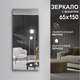 Миниатюра изображения товара Зеркало Алмаз-Люкс С-033 (150x65см)