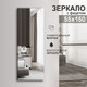 Миниатюра изображения товара Зеркало Алмаз-Люкс С-035 (150x55см)