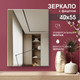 Миниатюра изображения товара Зеркало Алмаз-Люкс С-036 (40x55см)