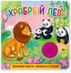 Миниатюра изображения товара Развивающая книга ND Play Храбрый лев / 292013