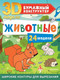 Миниатюра изображения товара Развивающая книга АСТ Животные 24 модели