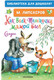 Миниатюра изображения товара Книга АСТ Как Волк Теленочку мамой был