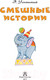 Миниатюра изображения товара Книга АСТ Смешные истории (Успенский Э. Н.)