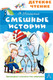 Миниатюра изображения товара Книга АСТ Смешные истории (Успенский Э. Н.)