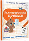 Миниатюра изображения товара Пропись АСТ Каллиграфические (Узорова О.В., Нефедова Е.А.)