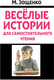 Миниатюра изображения товара Книга АСТ Веселые истории для самостоятельного чтения (Зощенко М.М.)