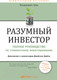Миниатюра изображения товара Книга Альпина Разумный инвестор. Полное руководство (Грэм Б.)