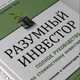 Миниатюра изображения товара Книга Альпина Разумный инвестор. Полное руководство (Грэм Б.)
