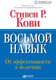 Миниатюра изображения товара Книга Альпина Восьмой навык. От эффективности к величию (Кови С.Р.)