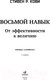Миниатюра изображения товара Книга Альпина Восьмой навык. От эффективности к величию (Кови С.Р.)