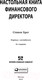 Миниатюра изображения товара Книга Альпина Настольная книга финансового директора (Берг С.)