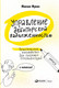 Миниатюра изображения товара Книга Альпина Управление дебиторской задолженностью (Мухин М.)