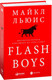 Миниатюра изображения товара Книга Альпина Flash Boys. Высокочастотная революция на Уолл-стрит (Льюис М.)
