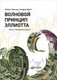Миниатюра изображения товара Книга Альпина Волновой принцип Эллиотта. Ключ к пониманию рынка (Пректер Р.)