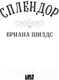 Миниатюра изображения товара Книга Эксмо Сплендор (Шилдс Б.)