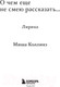 Миниатюра изображения товара Книга Эксмо О чем еще не смею рассказать... Стихи (Коллинз М.)