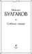 Миниатюра изображения товара Книга Эксмо Собачье сердце. Всемирная литература (Булгаков М.А.)