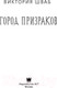 Миниатюра изображения товара Книга АСТ Город призраков (Шваб В.)