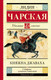 Миниатюра изображения товара Художественная книга АСТ Княжна Джаваха (Чарская Л.А.)